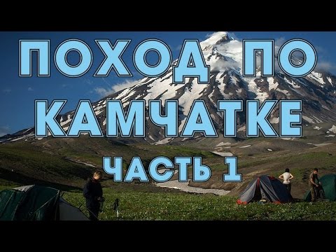 Видео: Поход на Камчатку (часть 1)