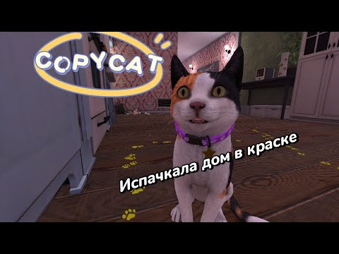 Видео: Испачкала весь дом в краске | COPYCAT #2
