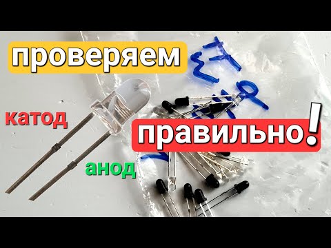 Видео: Как проверить инфракрасный светодиод? Правильно он работает или нет?