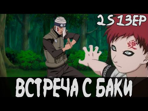 Видео: Обнаружение | Наруто | Наруто - Белый Демон 2 Сезон 13 Серия
