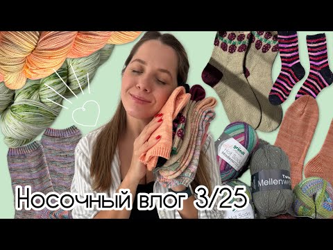 Видео: 🧦НОСОЧНЫЙ ВЛОГ 3/25🧦 #balance_socks & #bukashki_socks✨новая пряжа✨цветущий Кипр и другие носки✨
