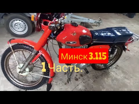 Видео: Минск 3.115. Разобрал старичка для восстановления.          1 Часть.