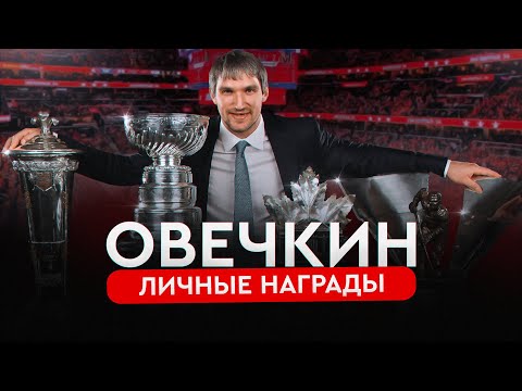 Видео: Индивидуальные призы Овечкина в НХЛ / История трофеев | Овечкин. Великая погоня