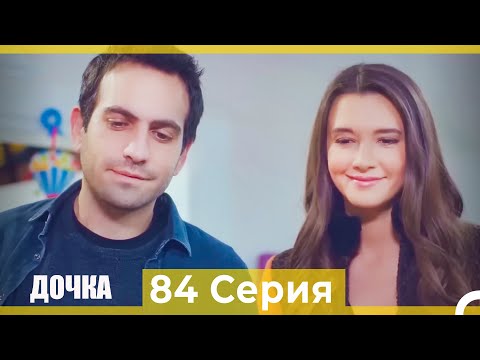 Видео: Дочка 84 Серия (Русский Дубляж)
