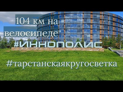 Видео: В Иннополис на велосипеде. #татарстанскаякругосветка