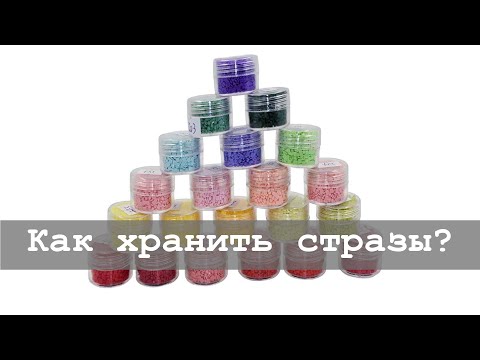 Видео: Как хранить остатки страз | Алмазная вышивка и не только