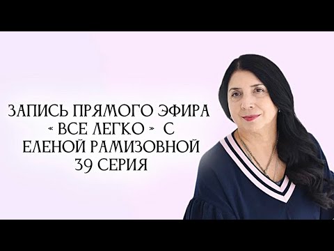 Видео: Запись прямого эфира «ВСЕ ЛЕГКО» с Еленой Рамизовной 39 серия