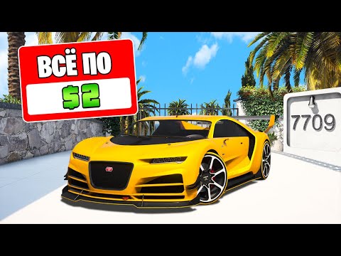 Видео: ГТА 5, НО ВСЕ СТОИТ 2$ 24 ЧАСА! ГТА 5 ОНЛАЙН! (GTA 5 ONLINE)