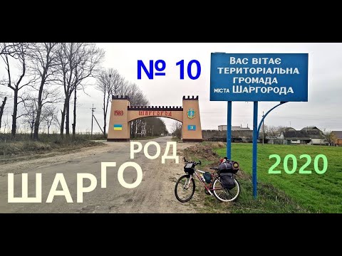 Видео: № 10 ШАРГОРОД