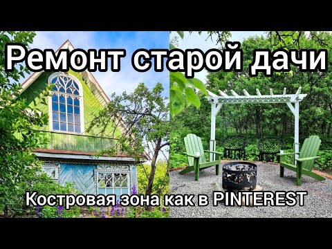 Видео: Ремонт старой дачи. Костровая зона с качелями и перголой как в PINTEREST🤩 Серия 22.