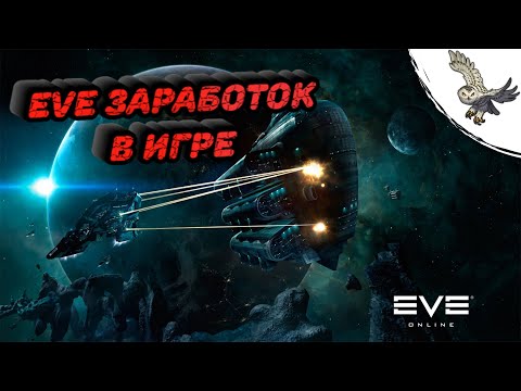 Видео: 🦉КАК Я ЗАРАБОТАЛ 16 000 000 000 ISK  В EVE Online / ИВ Онлайн.  ПОМОЩЬ НОВИЧКАМ.🦉