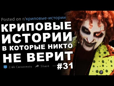 Видео: Криповые истории, в которые никто не верит #31