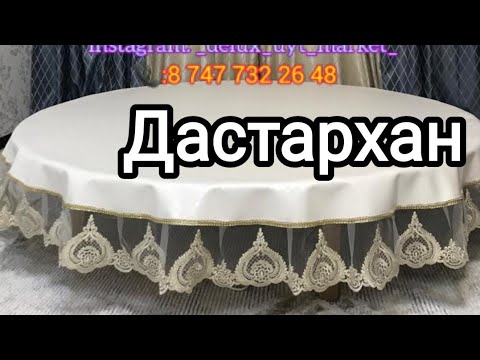 Видео: Дөңгелек үстелге дастархан тігіп үйрену мастер-класс.