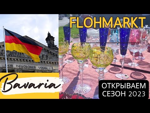 Видео: Антикварные рынки Баварии.  Немецкий цветной хрусталь. Барахолка Днепра в Германии. FLOHMARKT.