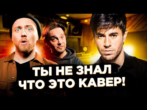 Видео: КАВЕР популярнее оригинала - 11
