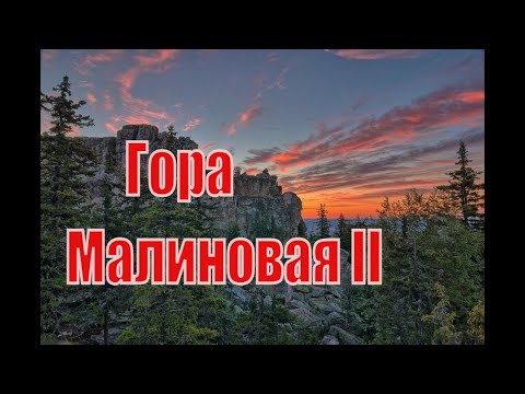 Видео: Гора Малиновая. Белорецк. Южный Урал.