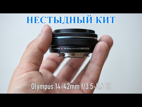 Видео: Olympus 14-42mm f/3.5-5.6 EZ. Хороший кит