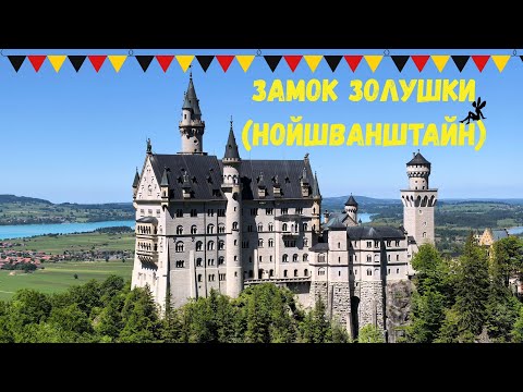 Видео: Замок Нойшванштайн  ( Замок Золушки Disney) Германия город Фюссен 2025. Neuschwanstein Castle