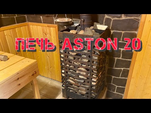Видео: Печь Aston 20 отзыв