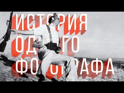 Видео: История одного фотографа: Роберт Капа