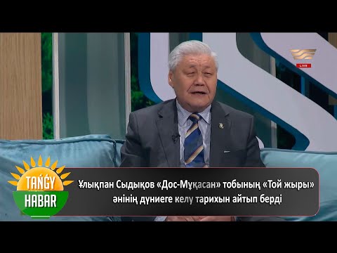 Видео: Ұлықпан Сыдықов «Дос-Мұқасан» тобының «Той жыры» әнінің дүниеге келу тарихын айтып берді