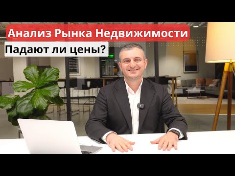 Видео: Что Происходит на Рынке Недвижимости Калифорнии? Будет ли Крах?