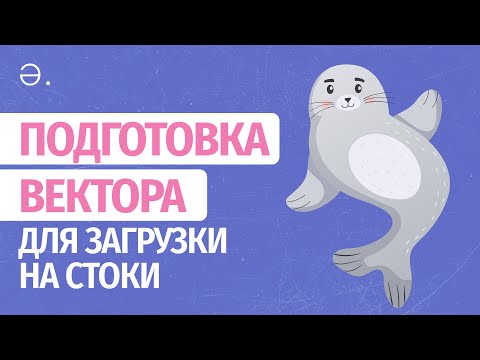 Видео: Подготовка вектора к загрузке на стоки