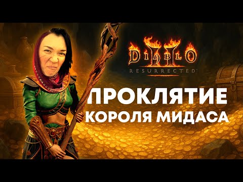 Видео: Что будет, если носить только вещи с +Magic Find 🔥 Diablo II: Resurrected