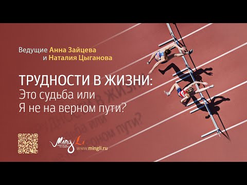 Видео: Трудности в жизни: это судьба или я не на верном пути?