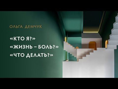 Видео: "Кто я?", "Жизнь боль?" "Что делать?". Выход из зацикленности на себе.