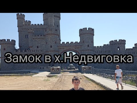 Видео: Замок-крепость в Ростовской области, в хуторе Недвиговка!