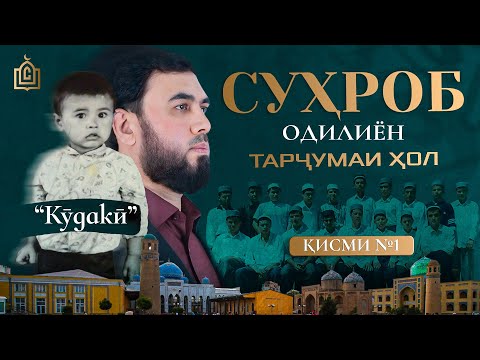 Видео: Суҳроб Одилиён кист?