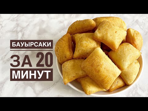 Видео: Бауырсаки без дрожжей. Ашытқысыз бауырсақ қазақша рецепт