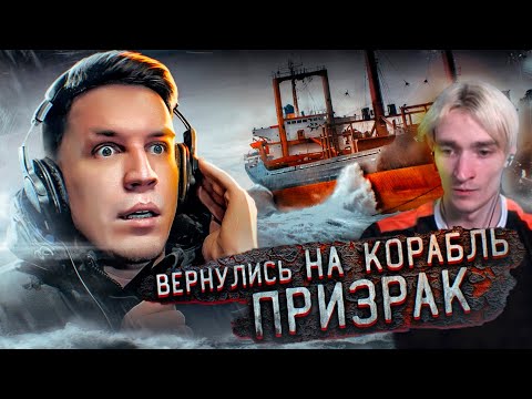 Видео: MIRWANA смотрит УЖАСНАЯ НОЧЬ НА ЗАБРОШЕННОМ КОРАБЛЕ ПРИЗРАКЕ
