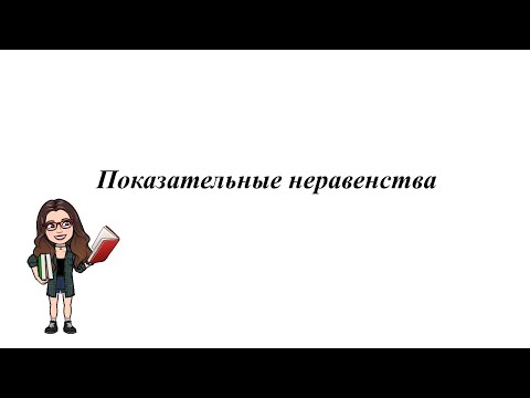 Видео: Показательные неравенства. 10-11 класс