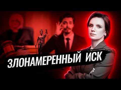 Видео: Необоснованный иск – можно ли привлечь к ответственности лицо, подающее такие иски