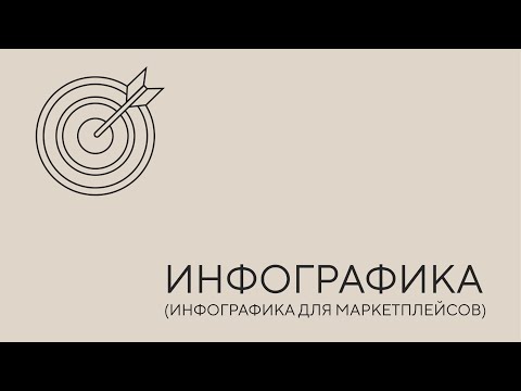 Видео: Инфографика. Урок 1