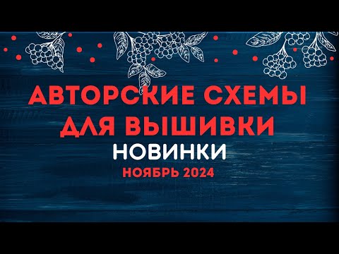 Видео: НОВИНКИ АВТОРСКИХ СХЕМ ДЛЯ ВЫШИВКИ. НОЯБРЬ  2024. Вышивка крестиком