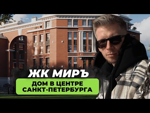 Видео: Обзор ЖК МИРЪ в центре Санкт-Петербурга. Дом на Миргородской улице от RBI