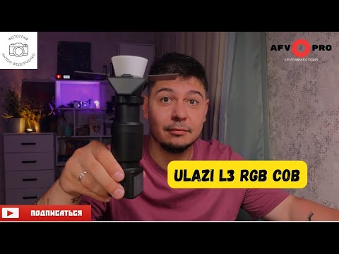 Видео: ULANZI L3 RGB COB Обзор