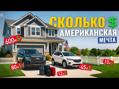 Видео: Американская мечта: Реальность которую вы не потянете