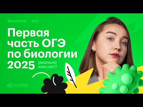 Видео: Первая часть ОГЭ по биологии 2025: решай ее полностью!