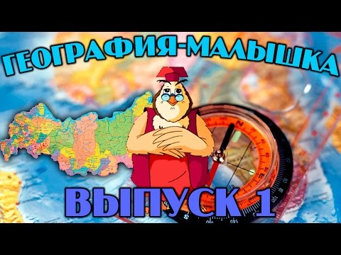 Видео: География-малышка | Уроки тетушки Совы | Сборник 1 | Развивающий мультфильм для детей