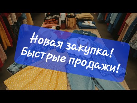 Видео: Новые покупки из секонд хенда США и быстрые продажи на Ebay Poshmark Mercari