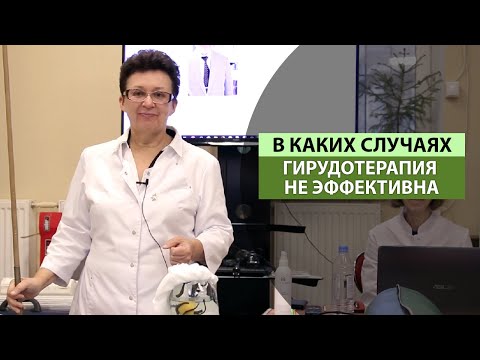 Видео: В КАКИХ СЛУЧАЯХ, ГИРУДОТЕРАПИЯ НЕ ЭФФЕКТИВНА.