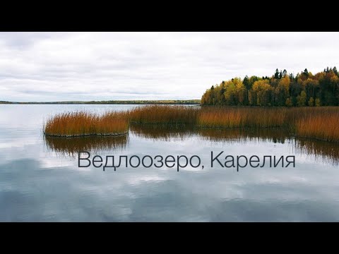 Видео: Ведлоозеро , Карелия