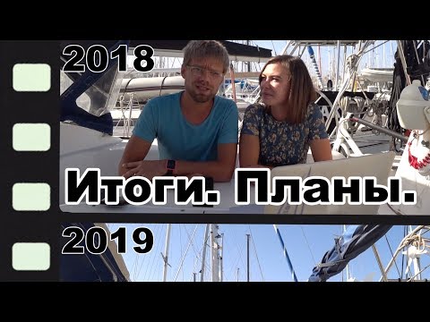 Видео: 2й год на яхте. Итоги 2018. Планы 2019 | Жизнь на яхте Cupiditas | Купидитас