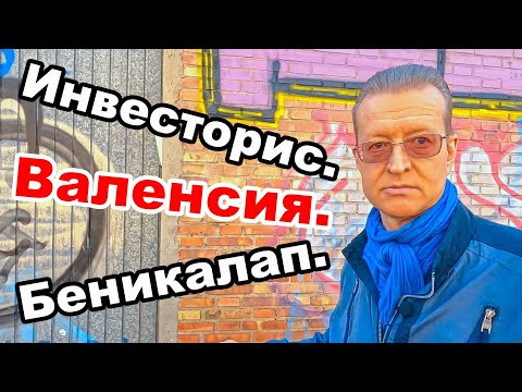 Видео: 🏠 Выбор бюджетных 💲 инвестиционных квартир в 🏖️ Валенсии, Беникалап Испания. Доход от сдачи квартир.