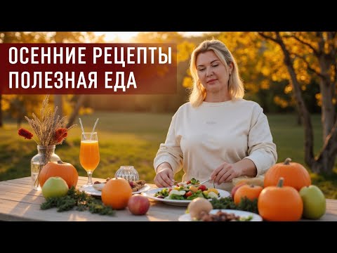 Видео: Осенние рецепты на растительном питании. Полезные блюда из овощей, круп и специй.