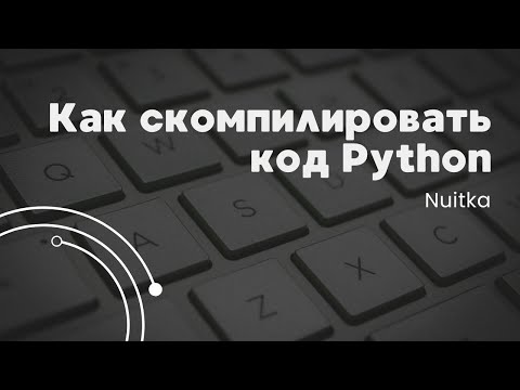 Видео: Лучший способ компиляции  для Python | Весь проект в один .exe файл (часть 4)